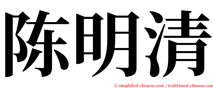 陈明清 serif font