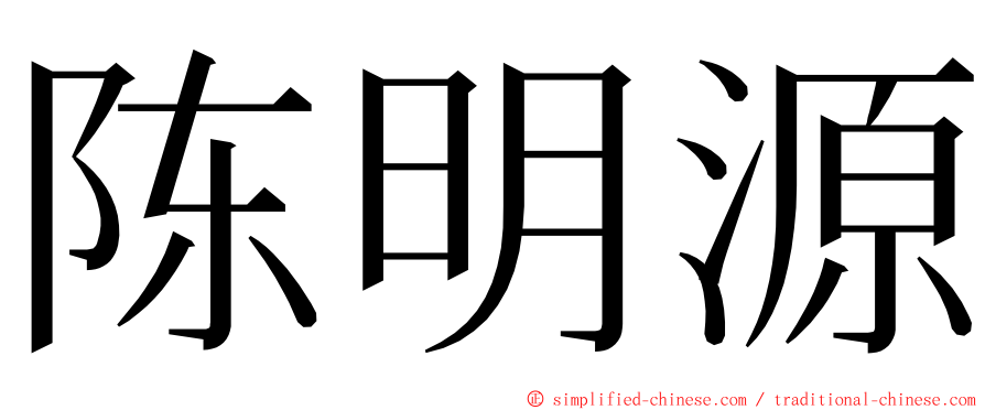 陈明源 ming font