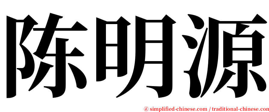 陈明源 serif font