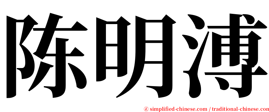 陈明溥 serif font