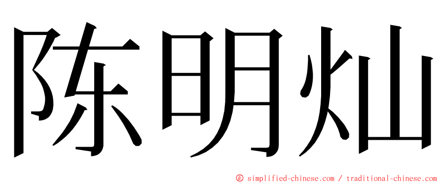 陈明灿 ming font