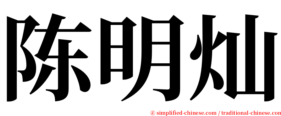 陈明灿 serif font