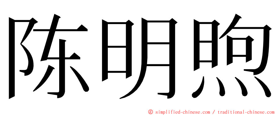 陈明煦 ming font