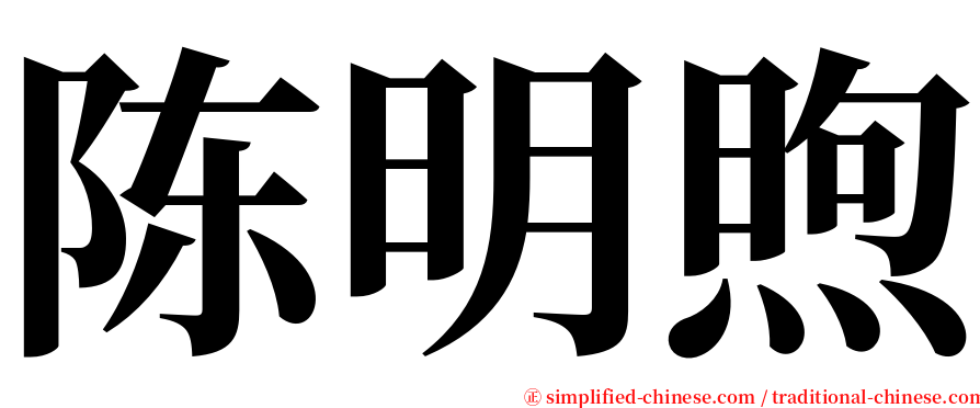 陈明煦 serif font