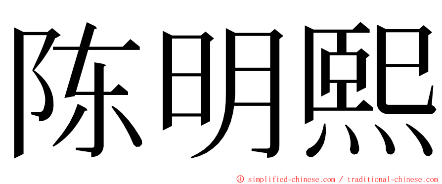 陈明熙 ming font