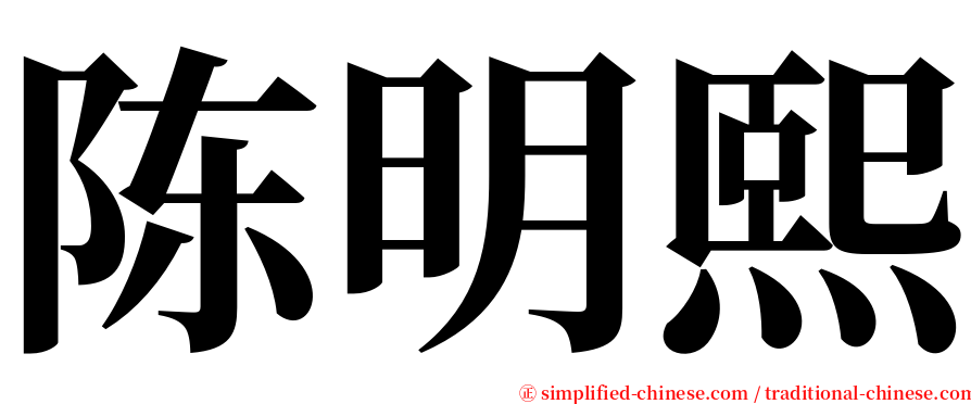 陈明熙 serif font