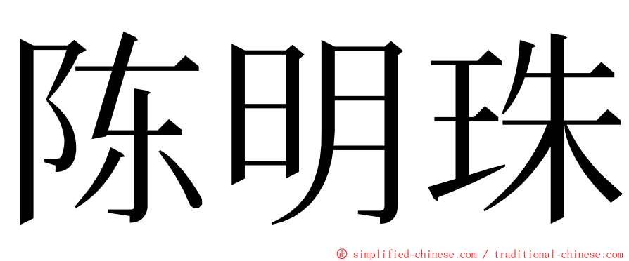 陈明珠 ming font