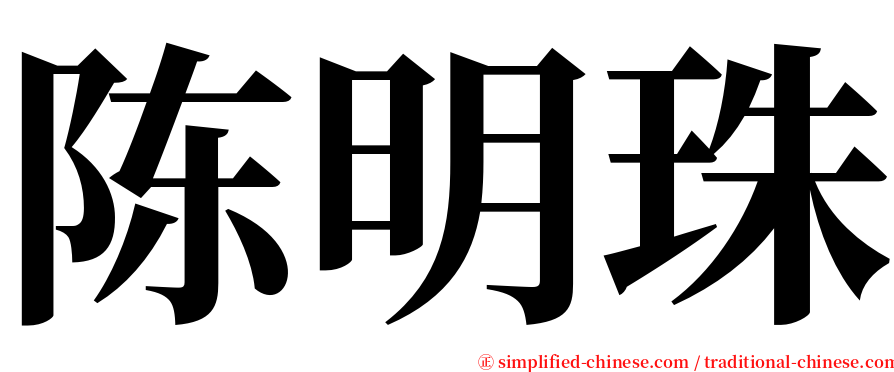陈明珠 serif font
