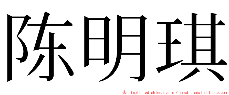 陈明琪 ming font