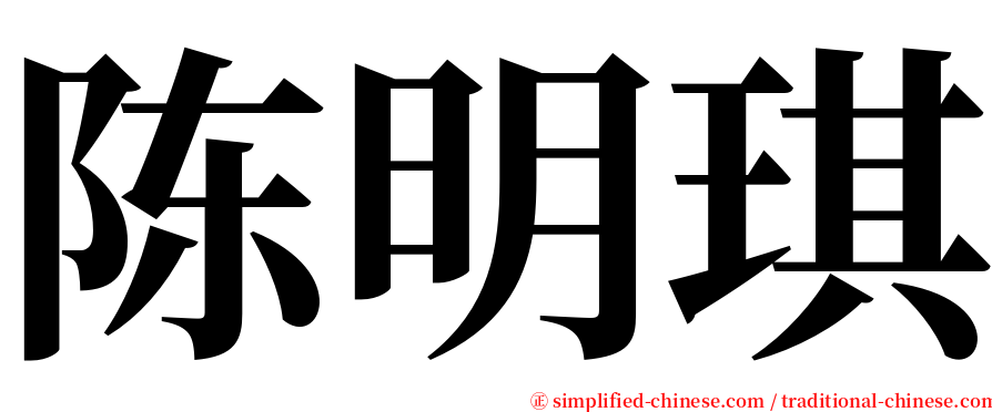 陈明琪 serif font