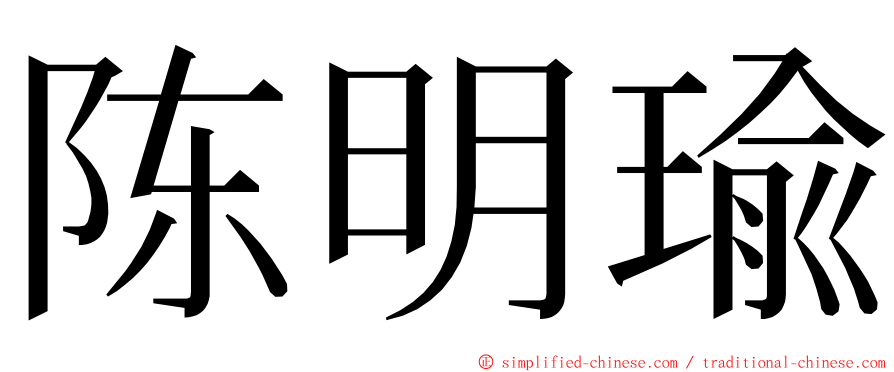 陈明瑜 ming font