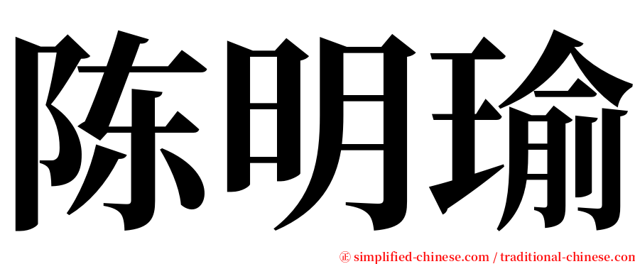 陈明瑜 serif font