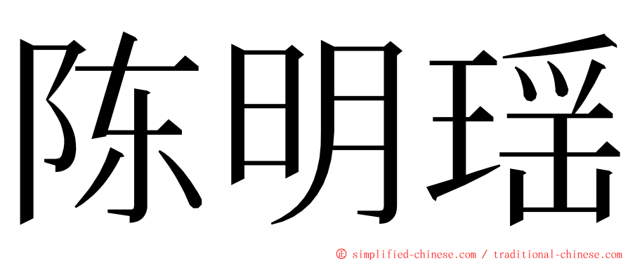 陈明瑶 ming font