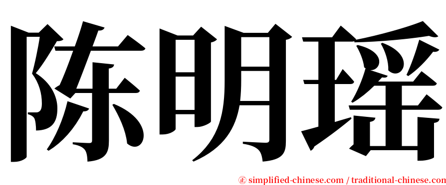 陈明瑶 serif font