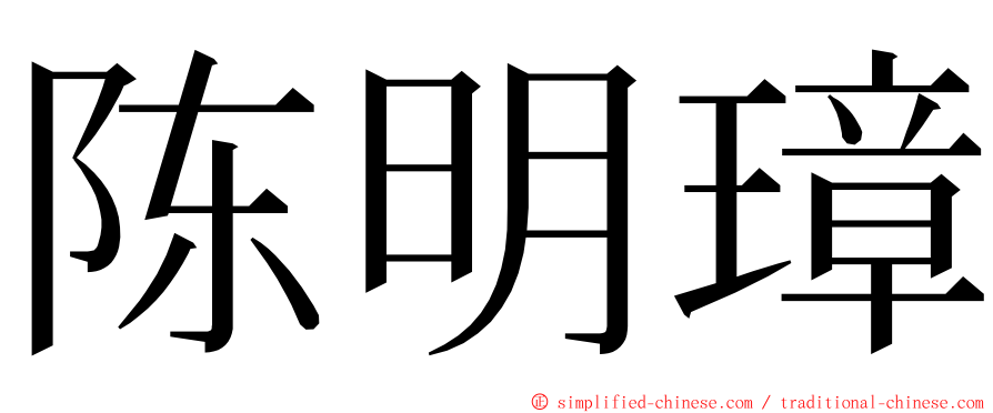 陈明璋 ming font