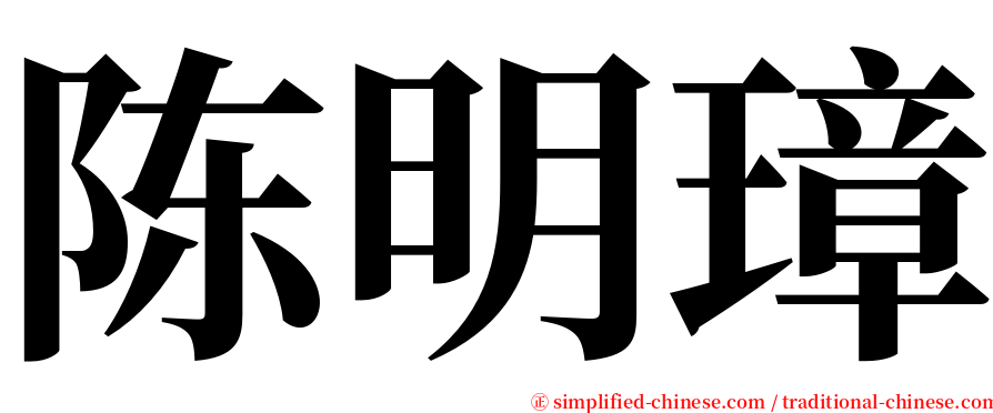 陈明璋 serif font