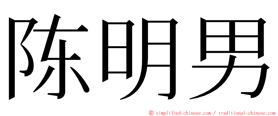 陈明男 ming font