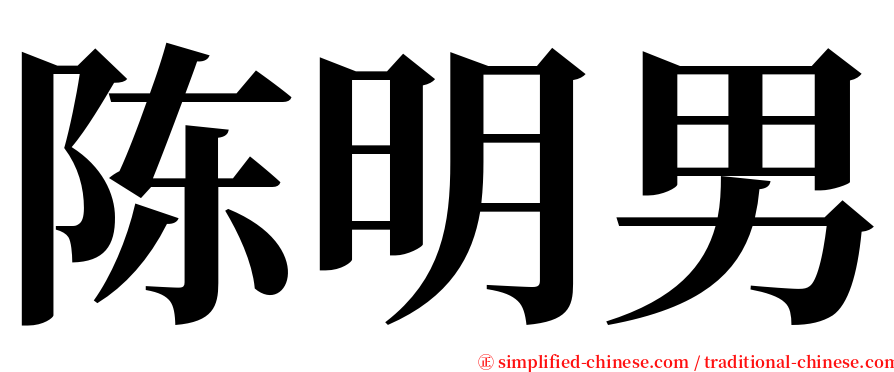 陈明男 serif font