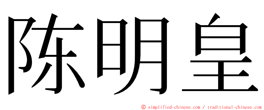 陈明皇 ming font