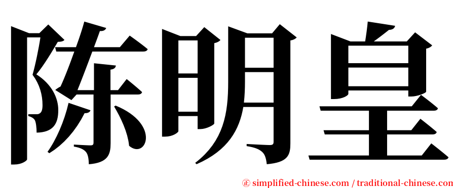 陈明皇 serif font