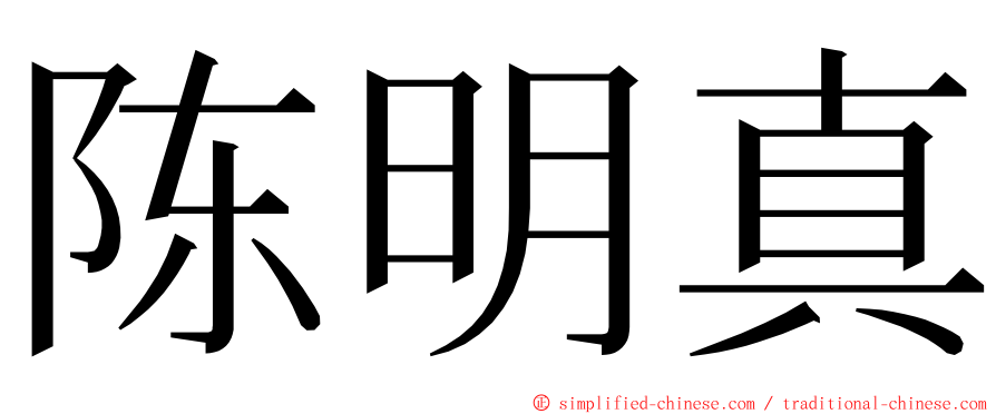 陈明真 ming font