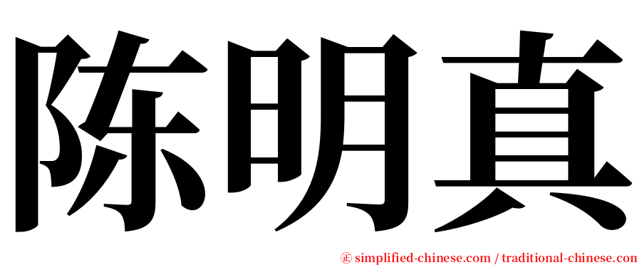 陈明真 serif font