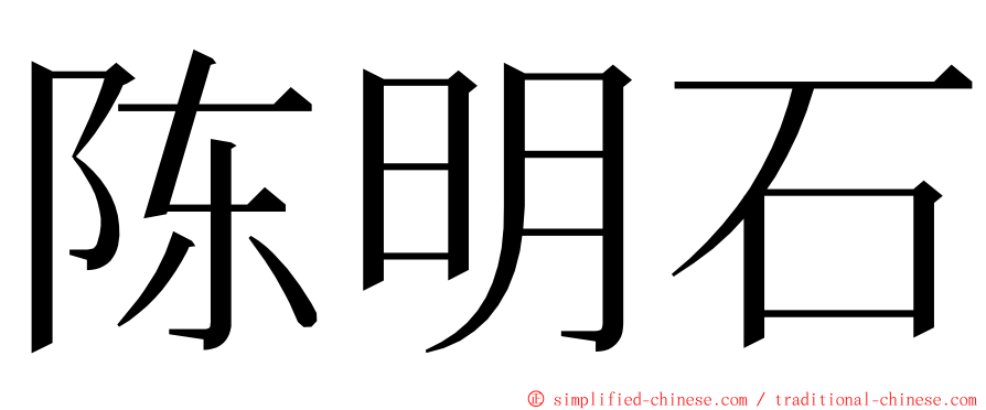 陈明石 ming font