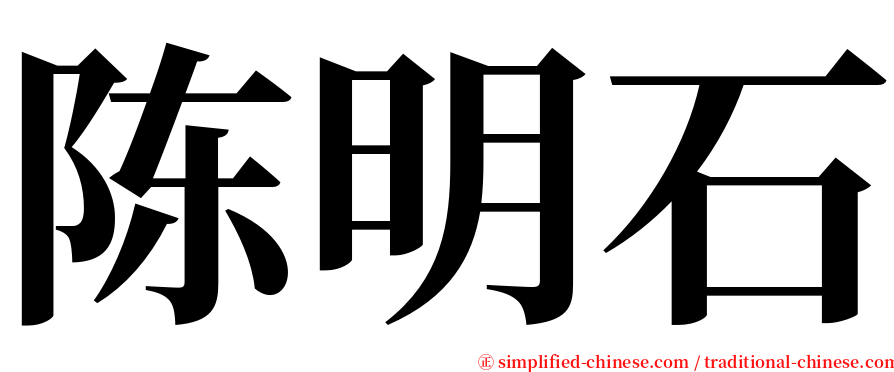 陈明石 serif font