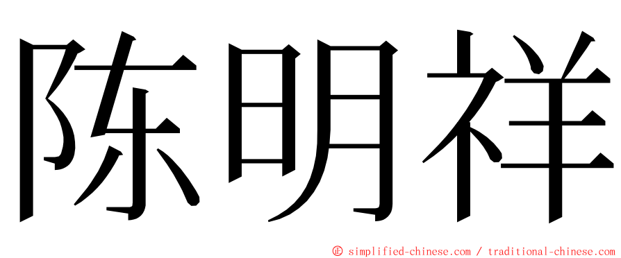 陈明祥 ming font