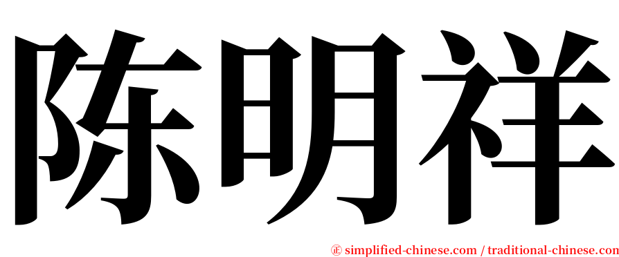 陈明祥 serif font