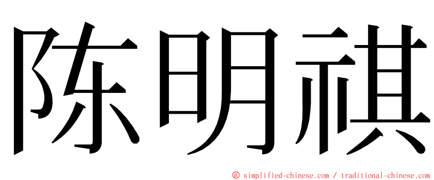 陈明祺 ming font