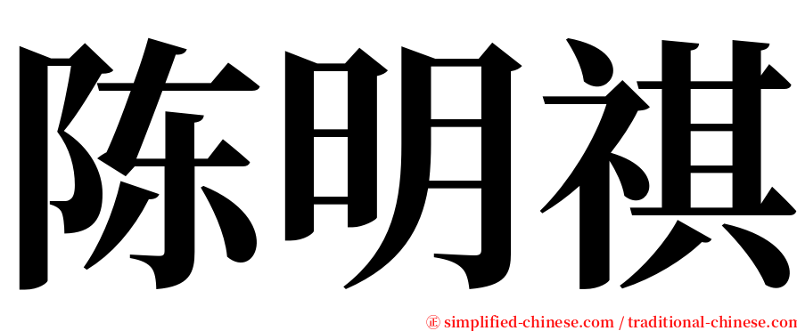 陈明祺 serif font