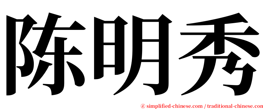 陈明秀 serif font