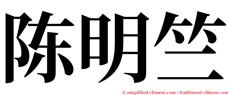 陈明竺 serif font