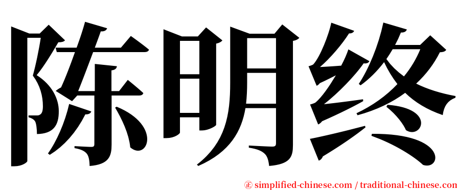 陈明终 serif font