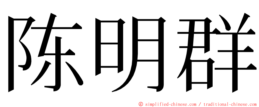 陈明群 ming font