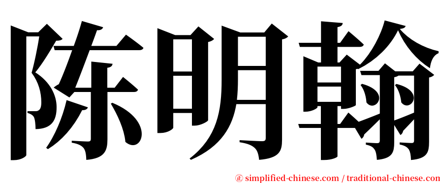 陈明翰 serif font