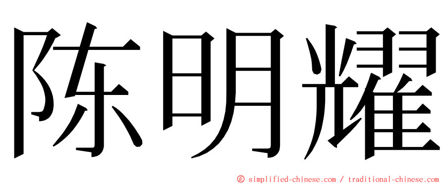 陈明耀 ming font