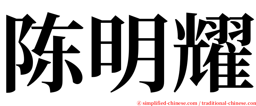 陈明耀 serif font