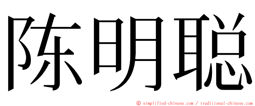 陈明聪 ming font