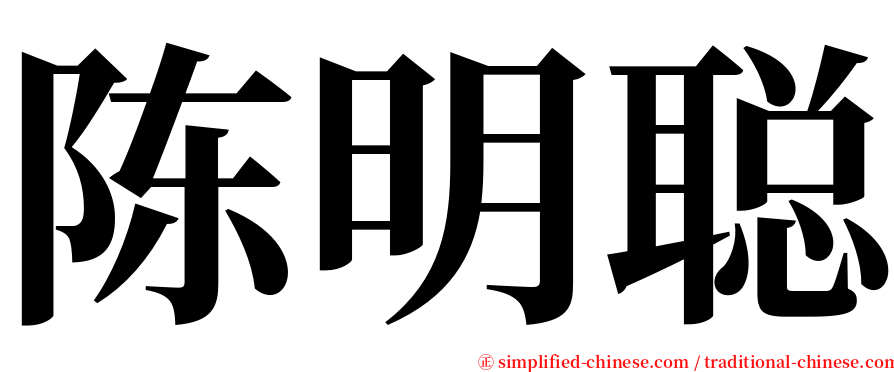 陈明聪 serif font