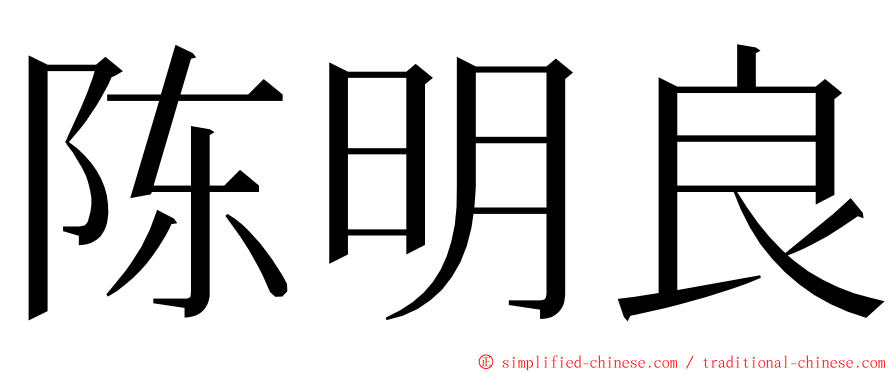 陈明良 ming font