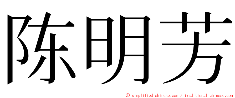 陈明芳 ming font