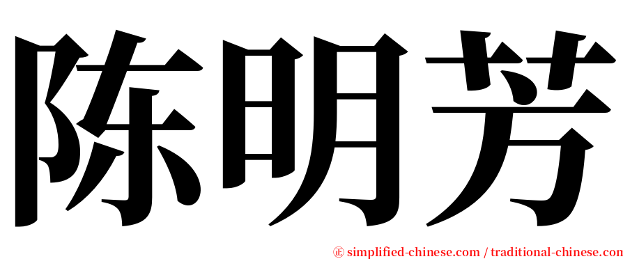 陈明芳 serif font