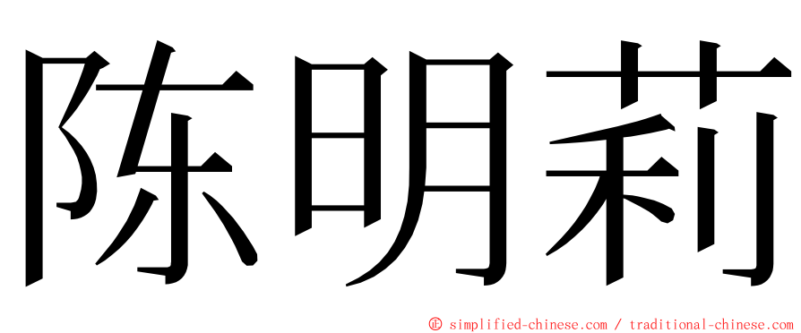 陈明莉 ming font