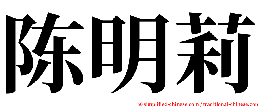 陈明莉 serif font