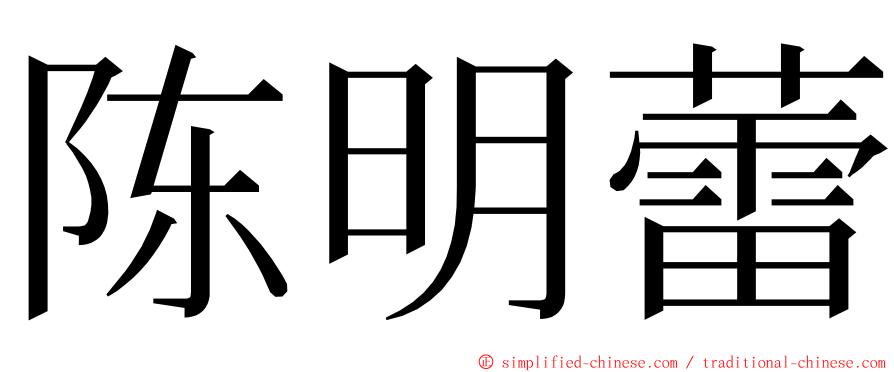 陈明蕾 ming font