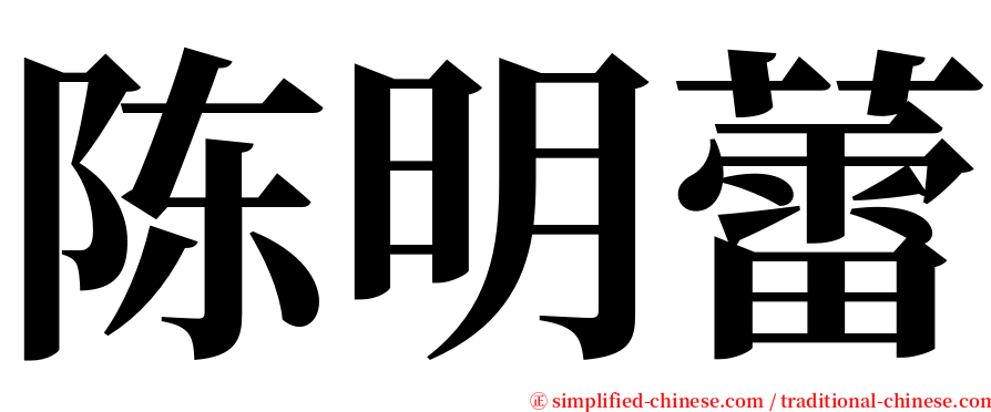 陈明蕾 serif font