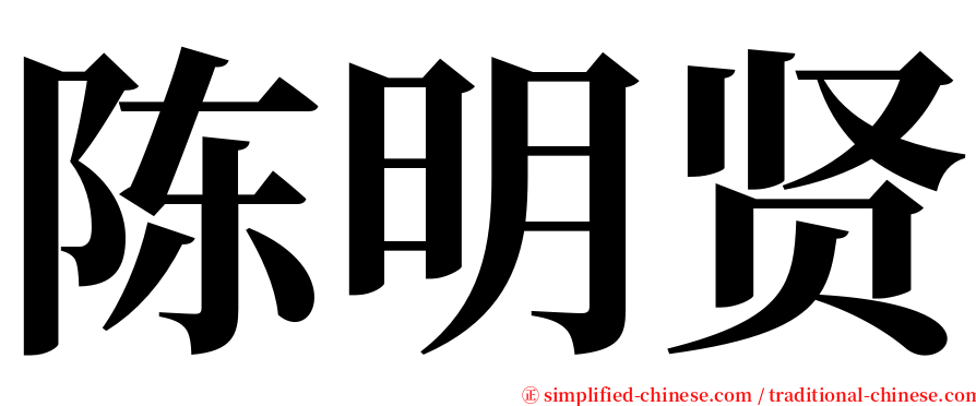 陈明贤 serif font