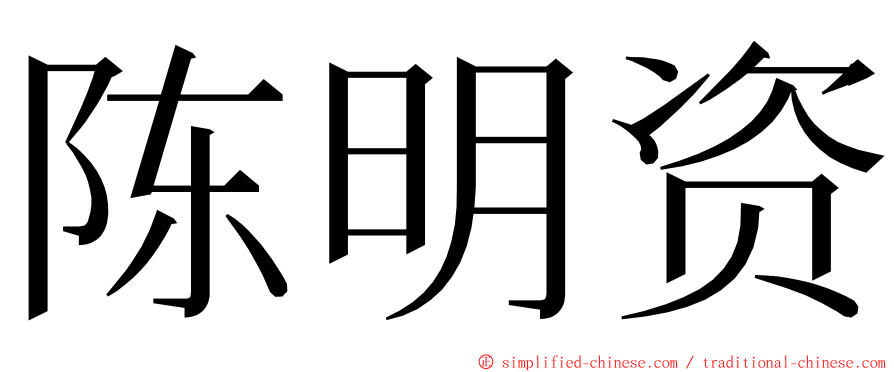 陈明资 ming font